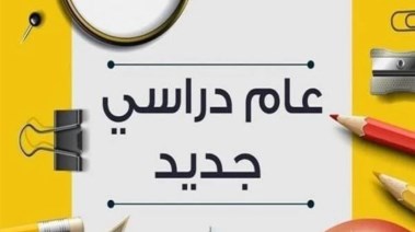 خريطة العام الدراسي الجديد 2026-2027 