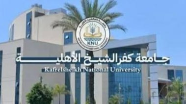 جامعة كفر الشيخ الأهلية 2026-2027
