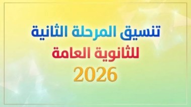  المرحلة الثانية من التنسيق 2026