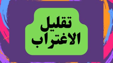 نظام تقليل الاغتراب 2026