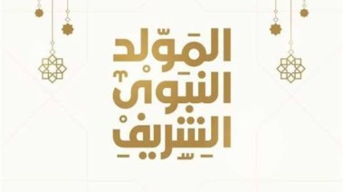 إجازة المولد النبوي الشريف