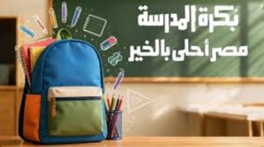 مبادره بكرة المدرسة 