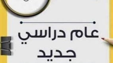 موعد بداية الدراسة في الجامعات والمدارس