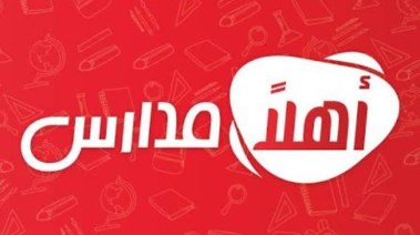 معرض اهلا مدارس 2026