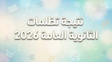  تظلمات الثانوية العامة 2026