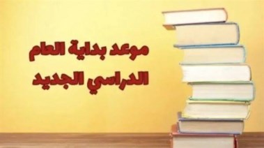 موعد بدء الدراسة 