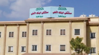 مستشفى البنك الأهلي المصري