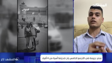 الصحفي أحمد عبد الباري بمداخلة عبر قناة المشهد