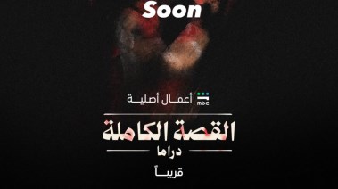 مسلسل القصة الكاملة