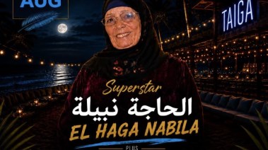  الحاجة نبيلة