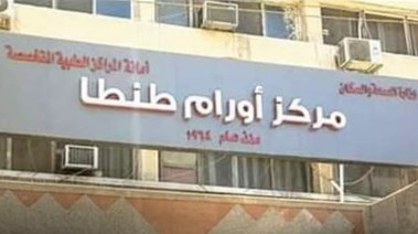 معهد أورام طنطا- أرشيفية