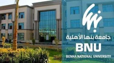 تنسيق جامعة بنها الأهلية 2026-2027