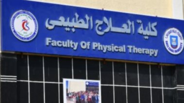تنسيق كلية علاج طبيعي 2025