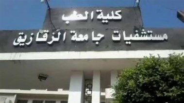 تنسيق كلية طب الزقازيق 2026