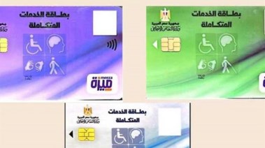 الاستعلام عن كارت الخدمات المتكاملة بالرقم القومي 2026