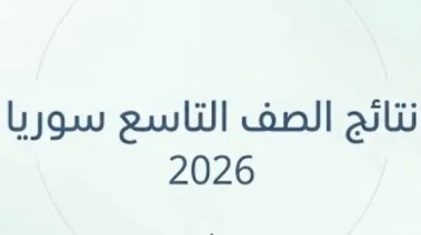 نتائج التاسع في سوريا 2026