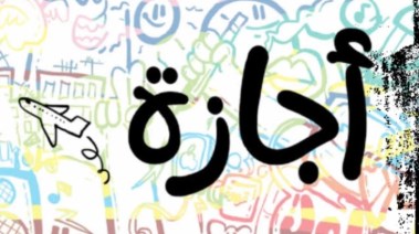  موعد إجازة 6 أكتوبر 2026