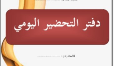 طريقة تحضير الدروس في الدفاتر 2026 pdf