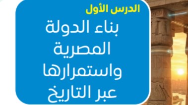 شرح الدرس الأول تاريخ تانية بكالوريا 2026