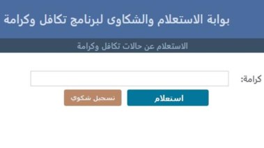 رابط بوابة الاستعلام والشكاوى الإلكترونية لبرنامج تكافل وكرامة 2026