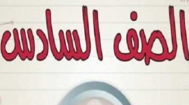 مصاريف الصف السادس الابتدائي 2026-2027