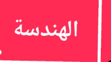 مواد مسار الهندسة في البكالوريا 2026