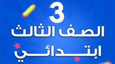 تحضير لغة عربية للصف الثالث الابتدائي الترم الأول 2026 pdf