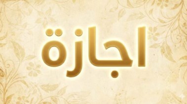 هل غدًا الثلاثاء 1 سبتمبر 2026 إجازة رسمية في مصر؟