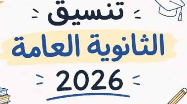  تنسيق علمي رياضة 2026