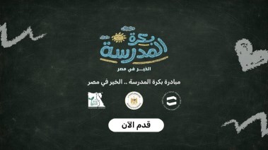  مبادرة بكرة المدرسة الخير في مصر