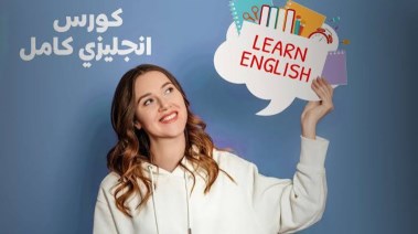 كورسات انجليزي الجامعة الأمريكية مجانا 2026