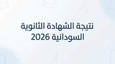 نتائج الشهادة السودانية 2026