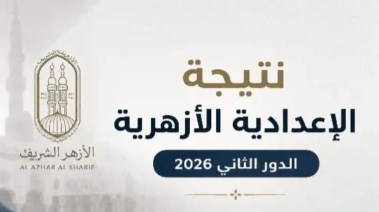 نتيجة الشهادة الإعدادية الأزهرية الدور الثاني 2026
