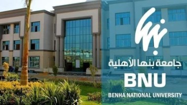  الكشف الطبي جامعة بنها 2026