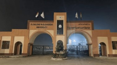 منحة جامعة الصالحية الجديدة 2026