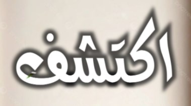 تحضير اكتشف للصف الأول الابتدائي الترم الأول 2026-2027