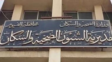 مديرية الشؤون الصحية بمحافظة الفيوم