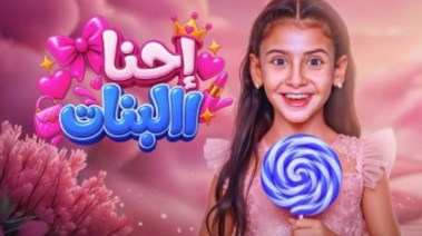 أيسل خالد في إحنا البنات 