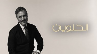أغنية الحلوين لكاظم الساهر 