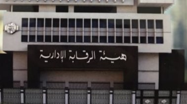 هيئة الرقابة الإدارية 