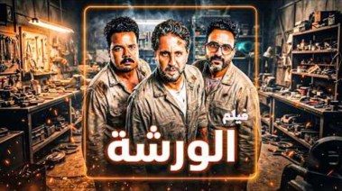 فيلم الورشة 