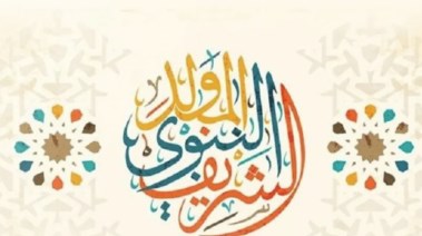 ذكرى المولد النبوي الشريف 