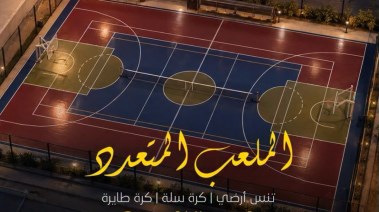 صورة للملعب المتعدد