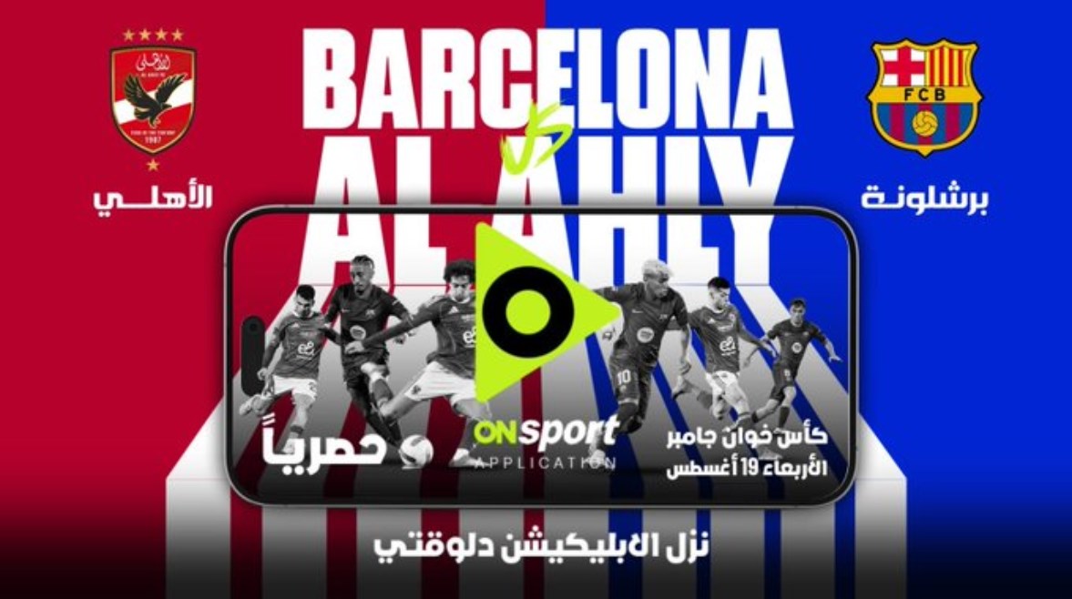 مباراة الأهلي وبرشلونة الودية