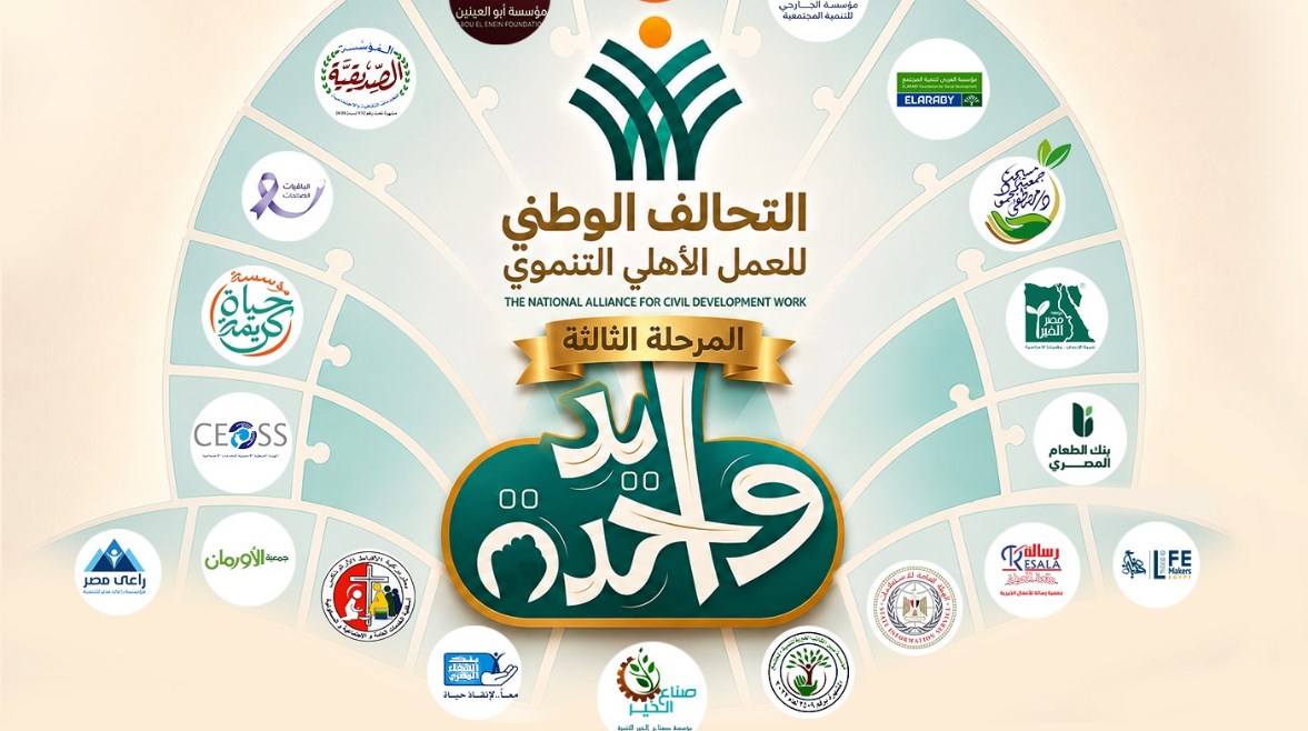 التحالف الوطني للعمل الأهلي التنموي
