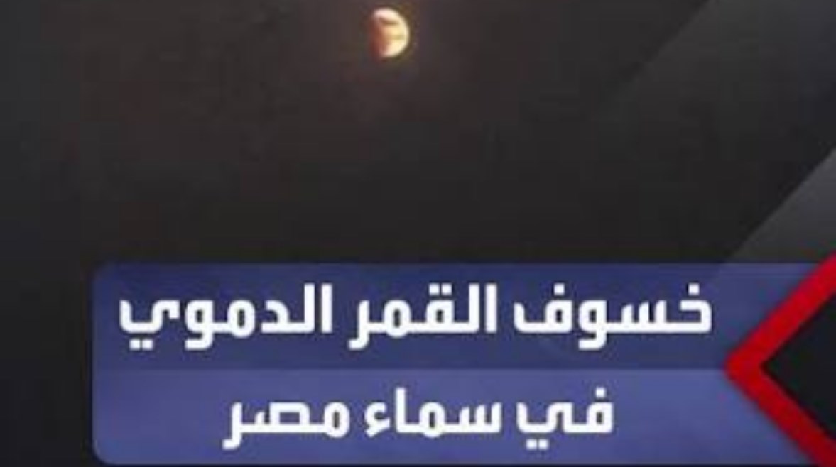 خسوف جزئي للقمر يغطي 93% من سطحه