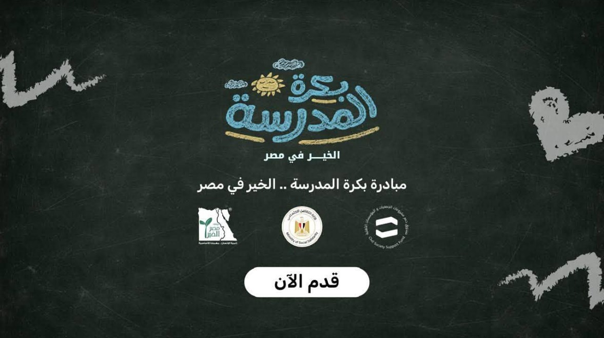 مبادرة "بكرة المدرسة .. الخير في مصر"
