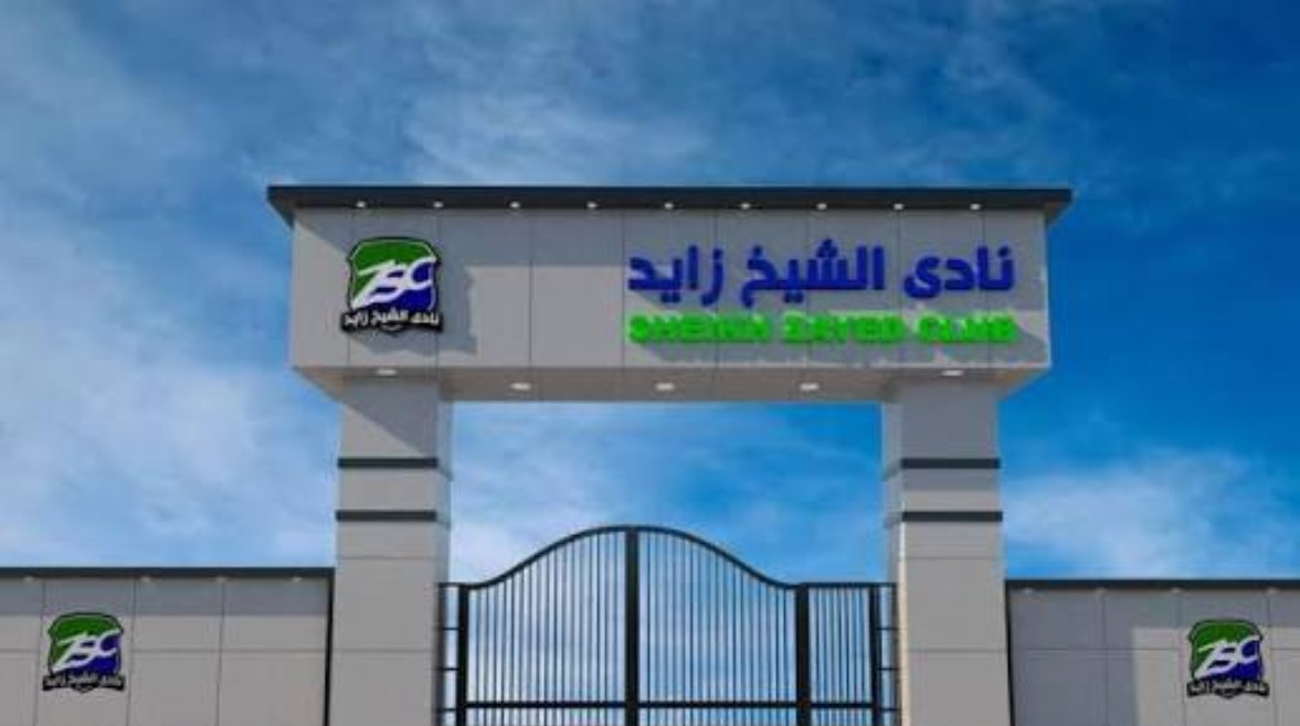 نادي الشيخ زايد