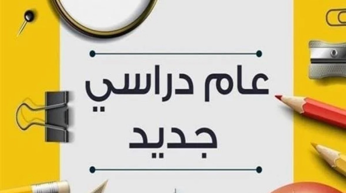 خريطة العام الدراسي الجديد 2026-2027 