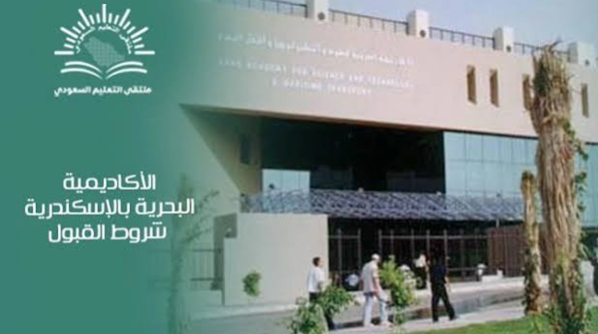 الأكاديمية البحرية بالإسكندرية 2026
